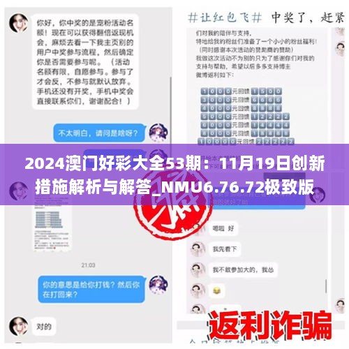 2024澳门好彩大全53期：11月19日创新措施解析与解答_NMU6.76.72极致版