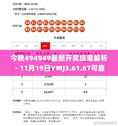 今晚494949最新开奖结果解析 - 11月19日YMJ3.61.67可靠版