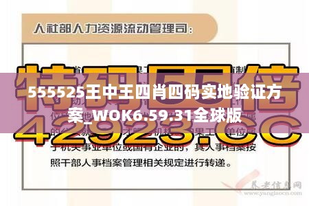 555525王中王四肖四码实地验证方案_WOK6.59.31全球版