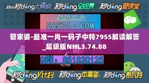 管家婆-最准一肖一码子中特7955解读解答_超级版NHL3.74.88