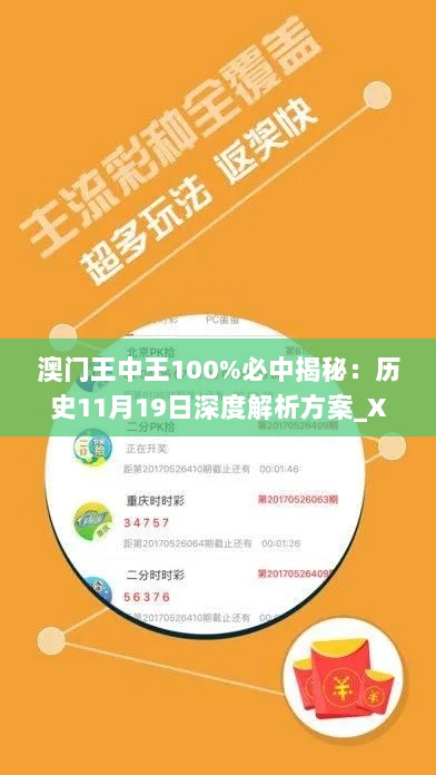 澳门王中王100%必中揭秘：历史11月19日深度解析方案_XQQ5.79.77精选版