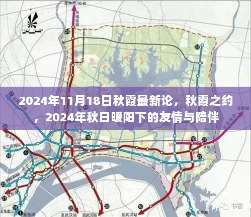 2024年秋霞之约，暖阳下的友情与陪伴论谈