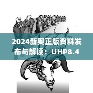 2024新奥正版资料发布与解读：UHP8.42.32界面版（11月19日更新）