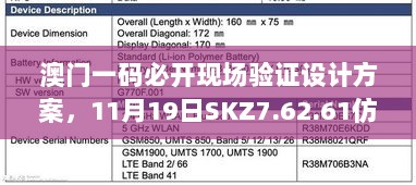 澳门一码必开现场验证设计方案，11月19日SKZ7.62.61仿真版