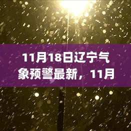 11月18日辽宁气象晴朗，启程探索自然美景之旅的预警更新