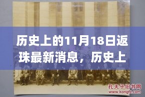 历史上的11月18日，返珠日的重要时刻与深远影响