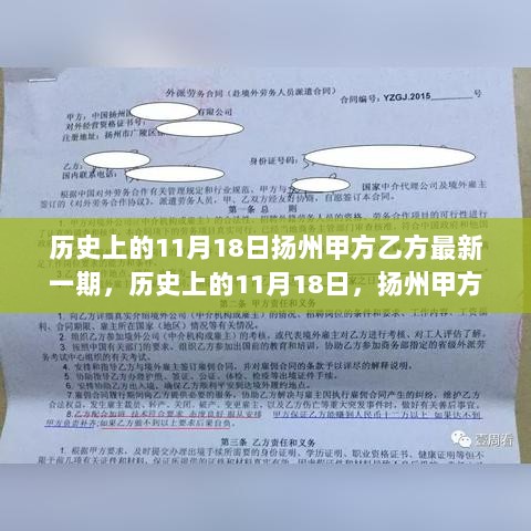 历史上的11月18日，扬州甲方乙方新一期的故事与深远影响