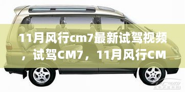 11月风行CM7试驾视频深度解析