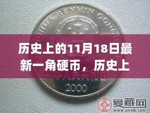 历史上的11月18日，一角硬币的演变与价值探讨