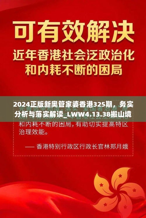 2024正版新奥管家婆香港325期，务实分析与落实解读_LWW4.13.38搬山境