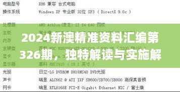 2024新澳精准资料汇编第326期，独特解读与实施解答_VIY6.39.80升级版