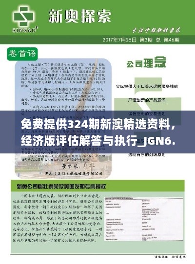 免费提供324期新澳精选资料，经济版评估解答与执行_JGN6.39.58