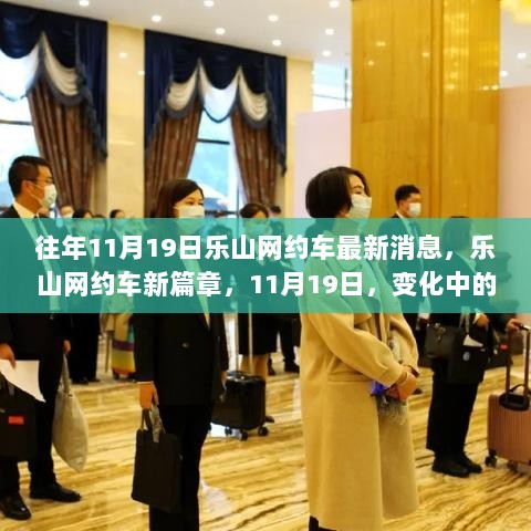 乐山网约车，自信与成长之路的11月19日新篇章