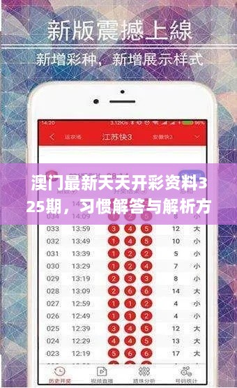 澳门最新天天开彩资料325期，习惯解答与解析方案_JJM4.55.86多维版