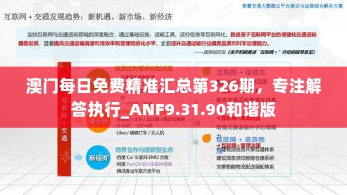 澳门每日免费精准汇总第326期，专注解答执行_ANF9.31.90和谐版