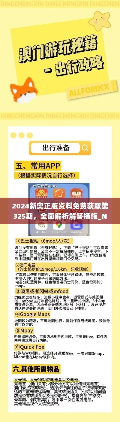 2024新奥正版资料免费获取第325期，全面解析解答措施_NVH1.35.87版本