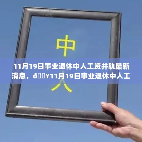 11月19日事业退休中人工资并轨的最新消息，你准备好了吗？