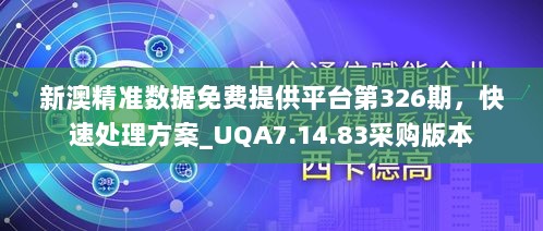 新澳精准数据免费提供平台第326期，快速处理方案_UQA7.14.83采购版本