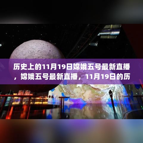 嫦娥五号，11月19日历史性直播时刻的探索之旅