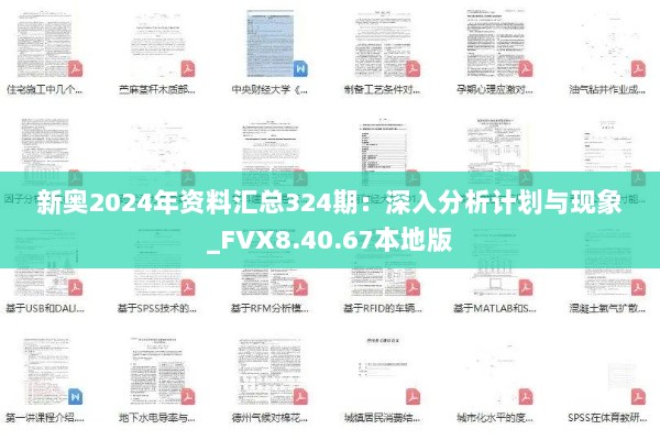 新奥2024年资料汇总324期：深入分析计划与现象_FVX8.40.67本地版