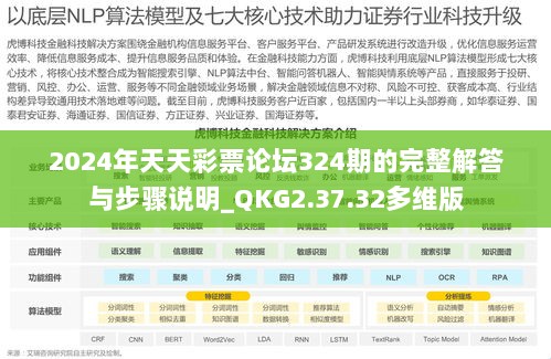 2024年天天彩票论坛324期的完整解答与步骤说明_QKG2.37.32多维版