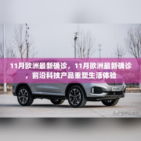 11月欧洲最新确诊情况及前沿科技重塑生活体验