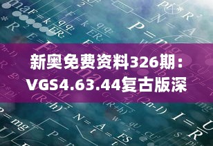 新奥免费资料326期：VGS4.63.44复古版深入探讨现象及计划