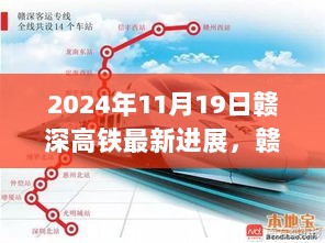 赣深高铁2024年11月19日最新进展，铁轨印记书写时代新篇章