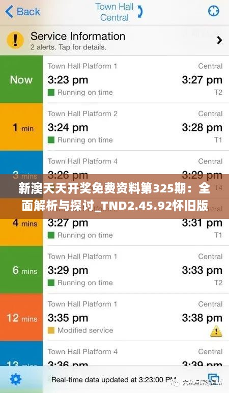 新澳天天开奖免费资料第325期：全面解析与探讨_TND2.45.92怀旧版