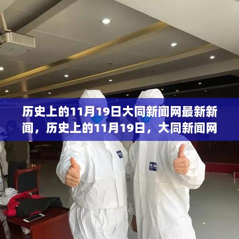 历史上的11月19日，大同新闻网最新新闻与技能学习步骤指南