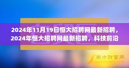 2024年恒大招聘网科技前沿的最新招聘信息