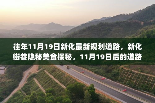 新化街巷隐秘美食探秘与11月19日后的道路新规划