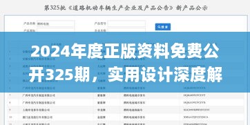 2024年度正版资料免费公开325期，实用设计深度解析_MGR2.15.27精选版