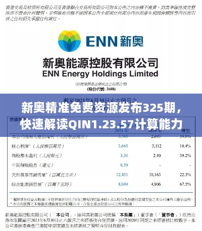 新奥精准免费资源发布325期，快速解读QIN1.23.57计算能力版数据