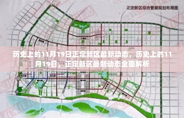 历史上的11月19日，正定新区最新动态全面解析