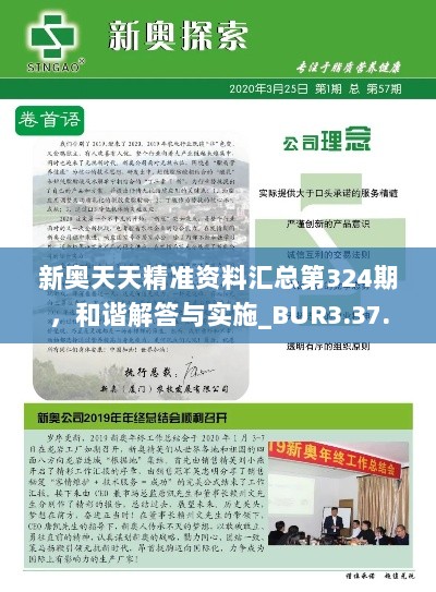 新奥天天精准资料汇总第324期，和谐解答与实施_BUR3.37.91体验版