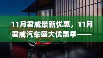 11月君威汽车盛大优惠季，品质与实惠并存的新选择