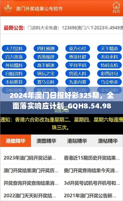 2024年澳门日报好彩325期，全面落实响应计划_GQH8.54.98采购版