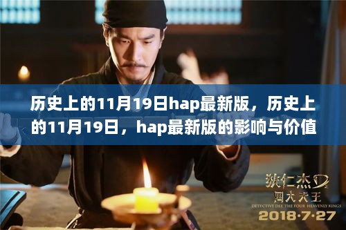 历史上的11月19日，HAP最新版的影响与价值