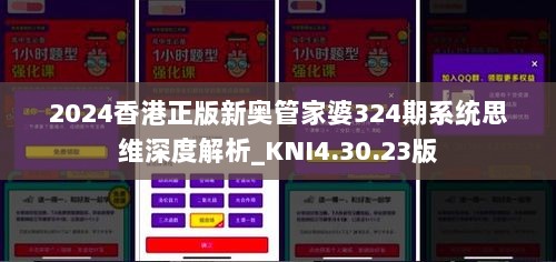 2024香港正版新奥管家婆324期系统思维深度解析_KNI4.30.23版