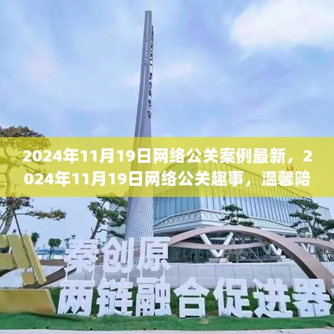 2024年11月19日网络公关案例与趣事，温馨陪伴的快乐日常