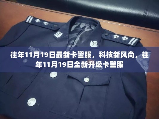 往年11月19日科技新风尚，全新升级的卡警服