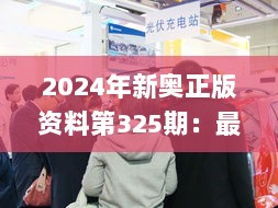 2024年新奥正版资料第325期：最新动态与解答措施_JAH8.14.40预测版