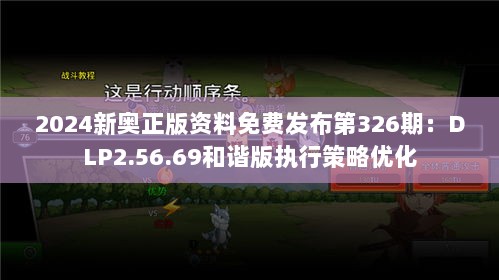 2024新奥正版资料免费发布第326期：DLP2.56.69和谐版执行策略优化