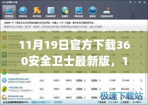 360安全卫士最新版——11月19日首发，科技新纪元，守护你的数字生活
