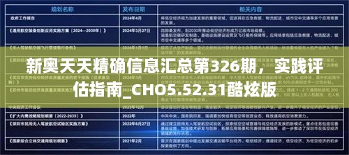 新奥天天精确信息汇总第326期，实践评估指南_CHO5.52.31酷炫版