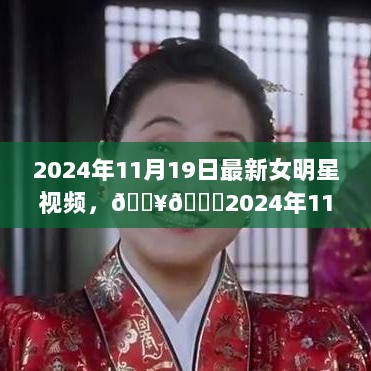 2024年11月19日女明星最新视频大赏