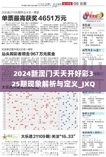 2024新澳门天天开好彩325期现象解析与定义_JXQ8.73.99学习版