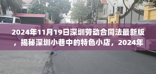 深圳劳动合同法最新版下的特色小店工作体验揭秘