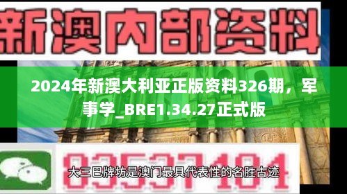 2024年新澳大利亚正版资料326期，军事学_BRE1.34.27正式版